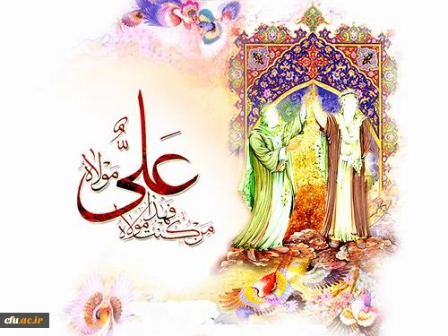 عید إکمال دین و اتمام نعمت و هنگامه اعلان وصایت و ولایت امیرالمومنین علی علیه السلام فرخنده باد