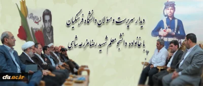 دیدار سرپرست دانشگاه فرهنگیان با خانواده دانشجو معلم شهید رضا مزرعه شاهی