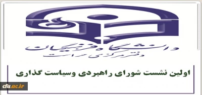 برگزاری اولین جلسه شورای راهبردی وسیاست گذاری دفتر مرکزی حراست