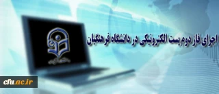 اجرای فاز دوم ایجاد پست الکترونیکی توسط سرپرستان و کارشناسان پردیس ها و مراکزآموزش عالی سراسر کشور