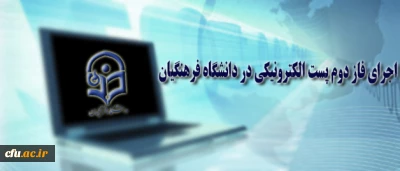 اجرای فاز دوم ایجاد پست الکترونیکی توسط سرپرستان و کارشناسان پردیس ها و مراکزآموزش عالی سراسر کشور