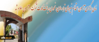 زمان برگزاری آزمون جذب نیروهای قرار دادی و نحوه ی دریافت کارت شرکت در آزمون اعلام شد