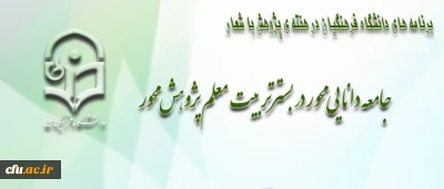 دکتر ساکی، معاون پژوهش و فناوری دانشگاه اعلام کرد:

برنامه های دانشگاه فرهنگیان در هفته ی پژوهش