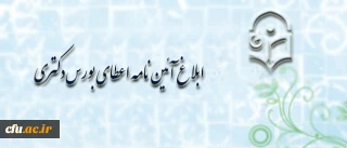 معاونت آموزش و تحصیلات تکمیلی دانشگاه فرهنگیان اعلام کرد:

جزییات آئین نامه اعطای بورس دکتری