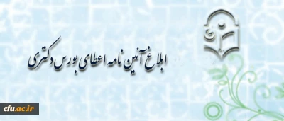 معاونت آموزش و تحصیلات تکمیلی دانشگاه فرهنگیان اعلام کرد:

جزییات آئین نامه اعطای بورس دکتری