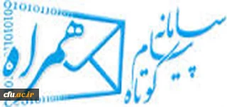 افتتاح سامانه پیامکی دفتر مرکزی حراست