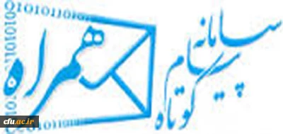 افتتاح سامانه پیامکی دفتر مرکزی حراست