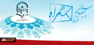 در دهه امامت و ولایت راه اندازی شد:

سامانه ی پپامکی دفتر مرکزی حراست دانشگاه فرهنگیان