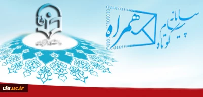 در دهه امامت و ولایت راه اندازی شد:

سامانه ی پپامکی دفتر مرکزی حراست دانشگاه فرهنگیان