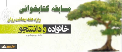 اداره کل راهنمایی و مشاوره معاونت دانشجویی برگزار می کند:

مسابقه کتابخوانی  به مناسبت هفته ی بهداشت روان ( ویژه دانشجو معلمان)