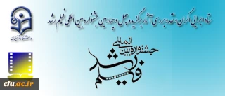 برگزاری اولین جلسه ی ستاد اجرایی اکران و نقد و بررسی آثار برگزیده چهل و چهارمین جشنواره بین المللی فیلم رشد

17 پردیس دانشگاه فرهنگیان میزبان جشنواره فیلم رشد