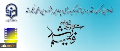 برگزاری اولین جلسه ی ستاد اجرایی اکران و نقد و بررسی آثار برگزیده چهل و چهارمین جشنواره بین المللی فیلم رشد

17 پردیس دانشگاه فرهنگیان میزبان جشنواره فیلم رشد