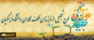 نهاد نمایندگی مقام معظم رهبری(مدظله العالی) در دانشگاه فرهنگیان برگزار کرد:

طرح تجلیل از فرزندان مکلف و روزه اولیِ همکاران دانشگاه