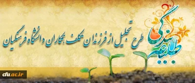 نهاد نمایندگی مقام معظم رهبری(مدظله العالی) در دانشگاه فرهنگیان برگزار کرد:

طرح تجلیل از فرزندان مکلف و روزه اولیِ همکاران دانشگاه
