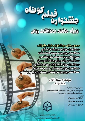 جشنواره فیلم کوتاه ویژه هفته بهداشت  روان