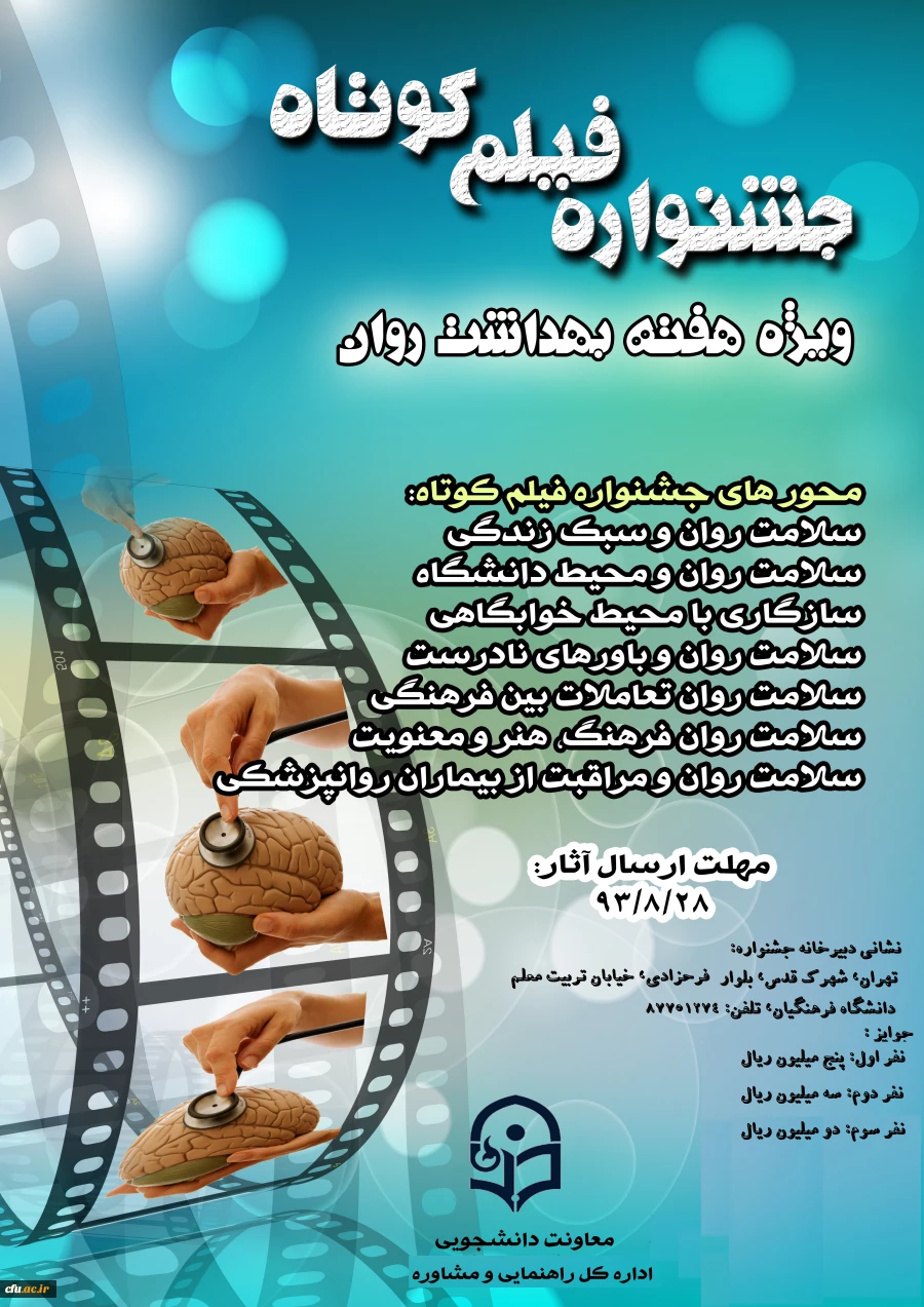 جشنواره فیلم کوتاه ویژه هفته بهداشت  روان