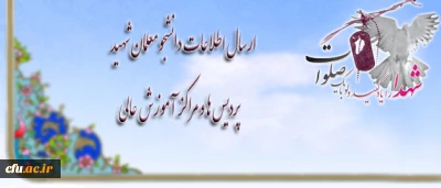 اطلاعیه اداره کل امور شاهد وایثارگر دانشگاه فرهنگیان در خصوص:

ارسال اطلاعات دانشجو معلمان شهید پردیس ها و مراکز آموزش عالی