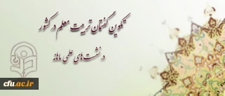 معاونت پژوهشی و فناوری دانشگاه فرهنگیان اعلام کرد:

فراخوان برگزاری نشست های علمی هر ماهه درباره تربیت معلم