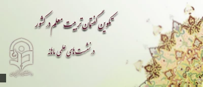 معاونت پژوهشی و فناوری دانشگاه فرهنگیان اعلام کرد:

فراخوان برگزاری نشست های علمی هر ماهه درباره تربیت معلم