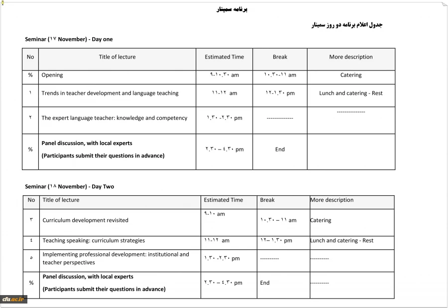 جدول اعلام برنامه دو روزه  سمینار