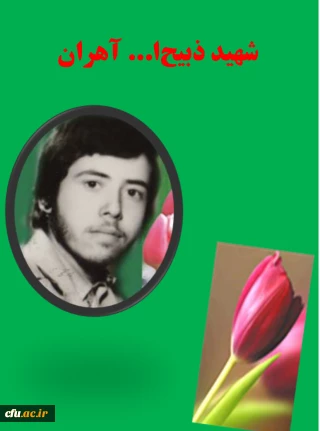 دانشجوی شهید ذبیح ا... آهران