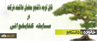 معاونت دانشجویی در خصوص آزمون هفته بهداشت روان اعلام کرد:

قابل توجه دانشجو معلمان علاقمند به شرکت در مسابقه کتابخوانی