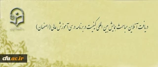 معاونت نظارت، ارزیابی و تضمین کیفیت اعلام کرد:

امکان استفاده ی آنلاین از مباحث همایش بین المللی کیفیت در برنامه درسی آموزش عالی ( اصفهان)