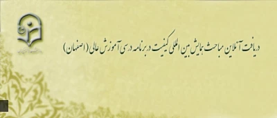معاونت نظارت، ارزیابی و تضمین کیفیت اعلام کرد:

امکان استفاده ی آنلاین از مباحث همایش بین المللی کیفیت در برنامه درسی آموزش عالی ( اصفهان)