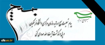 پیام تسلیت بسیج اساتیدسازمان مرکزی دانشگاه فرهنگیان 

در پی رحلت حضرت آیت الله مهدوی کنی