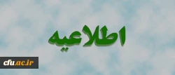 اطلاعیه
