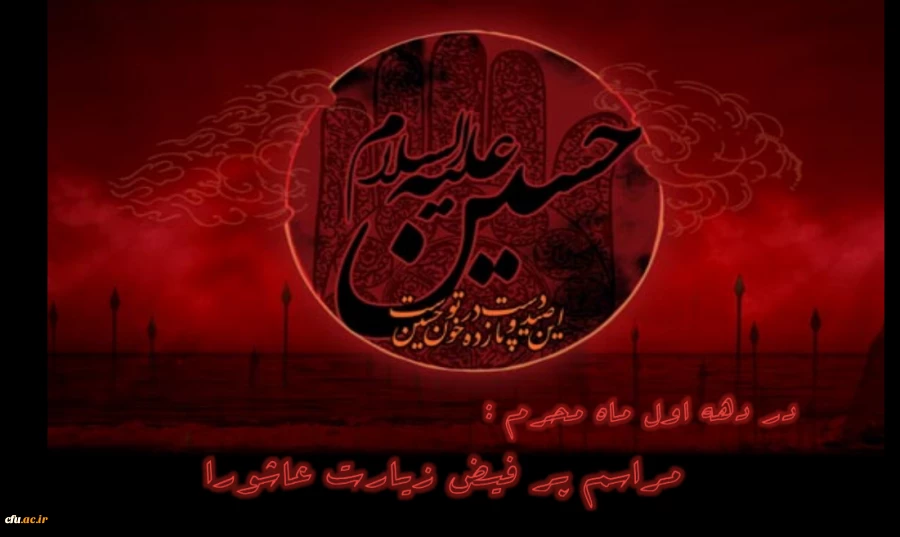 در دهه اول ماه محرم برگزار می گردد:

مراسم پر فیض زیارت عاشورا 2