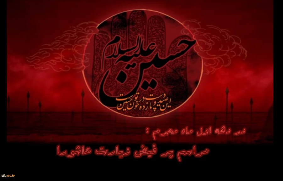 در دهه اول ماه محرم برگزار می گردد:

مراسم پر فیض زیارت عاشورا 2