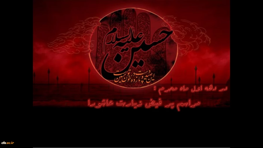 در دهه اول ماه محرم برگزار می گردد:

مراسم پر فیض زیارت عاشورا 2