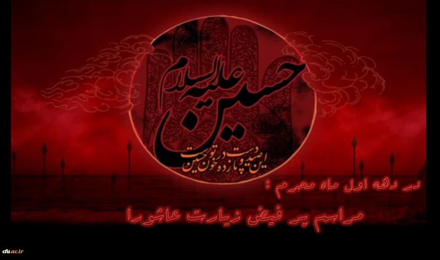 در دهه اول ماه محرم برگزار می گردد:

مراسم پر فیض زیارت عاشورا 2