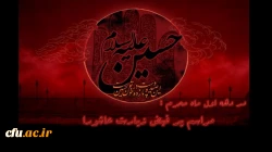 در دهه اول ماه محرم برگزار می گردد:

مراسم پر فیض زیارت عاشورا 2