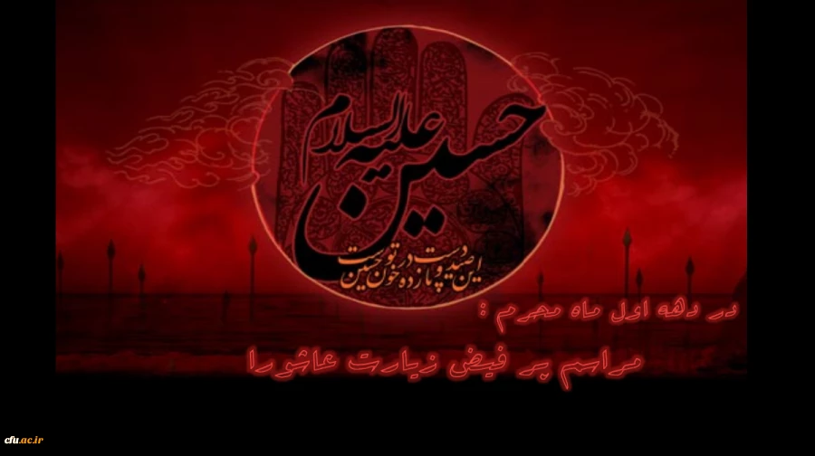 در دهه اول ماه محرم برگزار می گردد:

مراسم پر فیض زیارت عاشورا 2