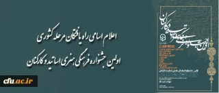 اولین جشنواره ی فرهنگی هنری مدرسان و کارکنان دانشگاه فرهنگیان