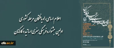 اولین جشنواره ی فرهنگی هنری مدرسان و کارکنان دانشگاه فرهنگیان