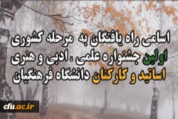 اسامی نفرات برتر جشنواره اساتید و کارکنان