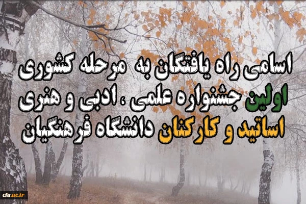 اسامی نفرات برتر جشنواره اساتید و کارکنان