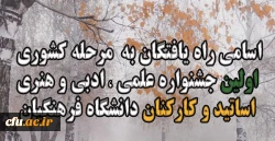 اسامی نفرات برتر جشنواره اساتید و کارکنان