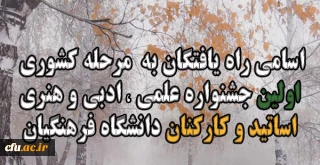 اسامی نفرات برتر جشنواره اساتید و کارکنان