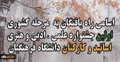 اسامی نفرات برتر جشنواره اساتید و کارکنان