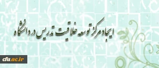 در نوزدهمین جلسه شورای مشورتی دانشگاه فرهنگیان مطرح شد

پیشنهاد ایجاد مرکز توسعه خلاقیت تدریس در دانشگاه