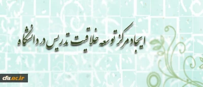 در نوزدهمین جلسه شورای مشورتی دانشگاه فرهنگیان مطرح شد

پیشنهاد ایجاد مرکز توسعه خلاقیت تدریس در دانشگاه