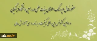 حضور فعال و پررنگ اعضای هیأت علمی و مدرسین دانشگاه فرهنگیان:

 در کارگاه ها و سخنرانی های اولین کنفرانس بین المللی کیفیت در برنامه درسی آموزش عالی