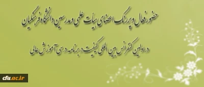 حضور فعال و پررنگ اعضای هیأت علمی و مدرسین دانشگاه فرهنگیان:

 در کارگاه ها و سخنرانی های اولین کنفرانس بین المللی کیفیت در برنامه درسی آموزش عالی