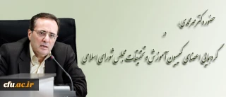 دکتر مهرمحمدی، در نشست کمیسیون آموزش و تحقیقات مجلس شورای اسلامی در مازندران:

طراحی برنامه ملی تربیت معلم در سطح کشور