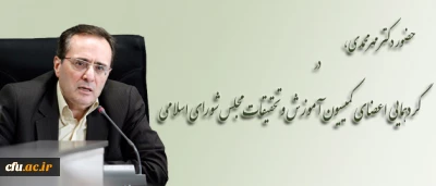 دکتر مهرمحمدی، در نشست کمیسیون آموزش و تحقیقات مجلس شورای اسلامی در مازندران:

طراحی برنامه ملی تربیت معلم در سطح کشور