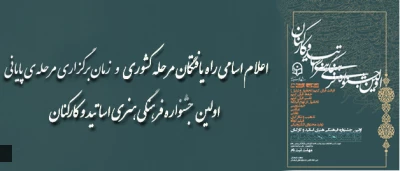 زمان و مکان مرحله ی نهایی جشنواره ی فرهنگی هنری مدرسان و کارکنان دانشگاه فرهنگیان